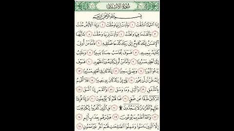 سورة الانشقاق من جزء عم - القران الكريم بصوت القارئ الطبيب محمد المصري