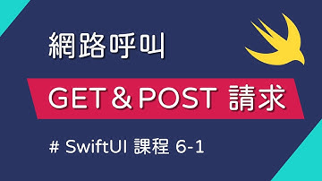 網路呼叫基礎：建立 GET & POST 請求 - SwiftUI 新手入門