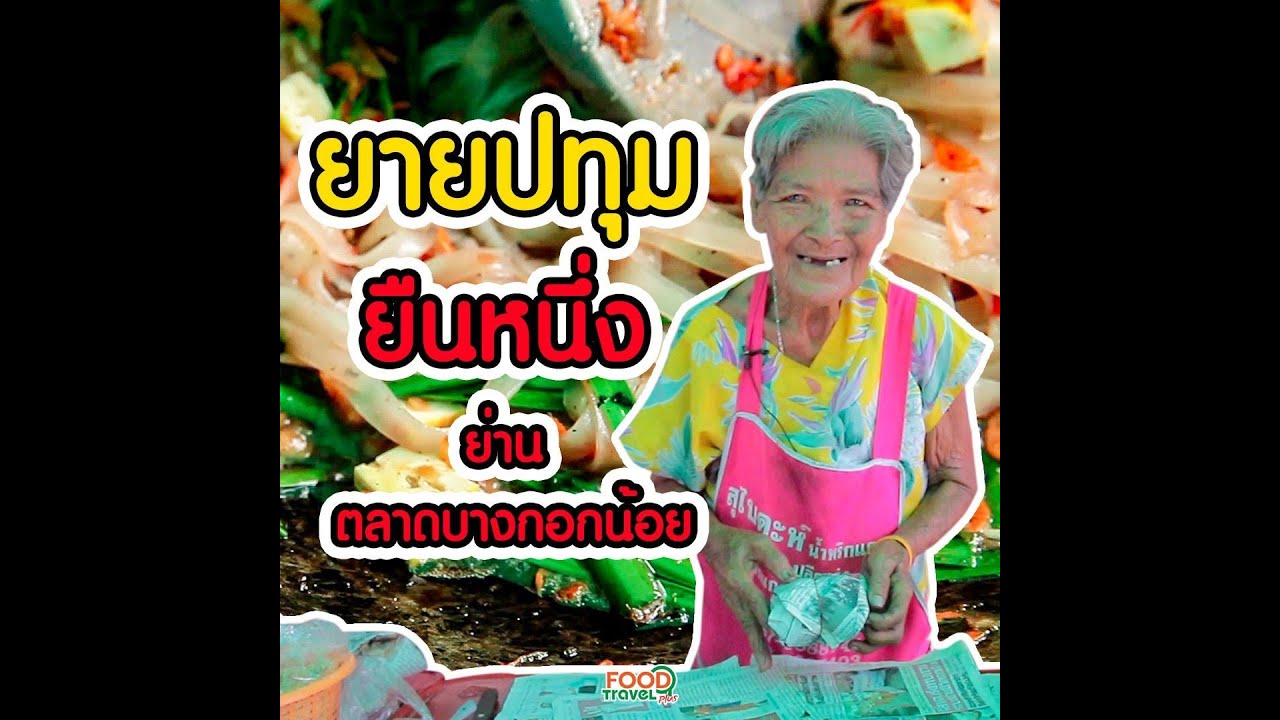 ยายปทุม ผัดไทยเตาถ่าน เครื่องแน่น ยืนหนึ่งย่านตลาดบางกอกน้อย