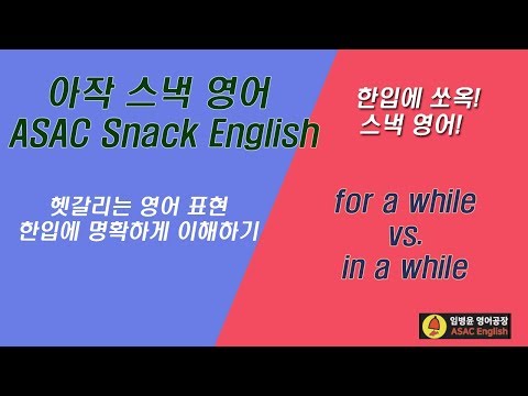 for a while / in a while의 의미 차이 / 아작스낵영어 ASAC Snack English (영어의 핵심 개념과 헷갈리는 표현의 차이)