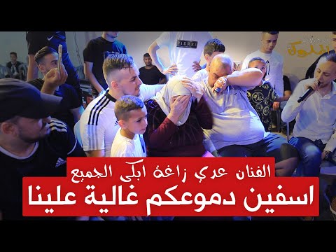 النجم عدي زاغة اضطر لايقاف الاغنية بسبب بكاء الام والابن اسفين دموعكم غاليه علينا