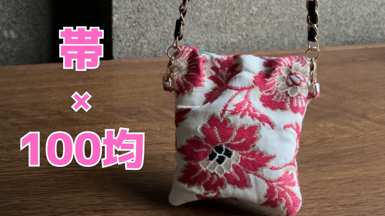 可愛い帯のハギレでミニバッグ作り｜セリア金具で簡単リメイク - YouTube