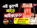 এই ভুলেই বাড়ে থাইরয়েড ! | Thyroid | Thyroid Enlargement | Thyroid Issues | Health Plus | Health