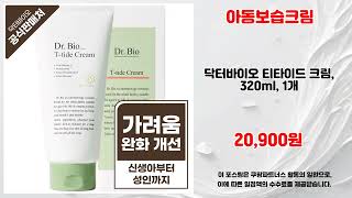 아동보습크림 추천 | 지금 구매해야 이득 초특가 세일 중 | 초가성비 추천템   | 가격 파괴