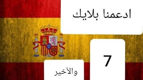 القرآن الكريم كامل مترجم باللغة الإسبانية 7 | 7 Corán traducido al español