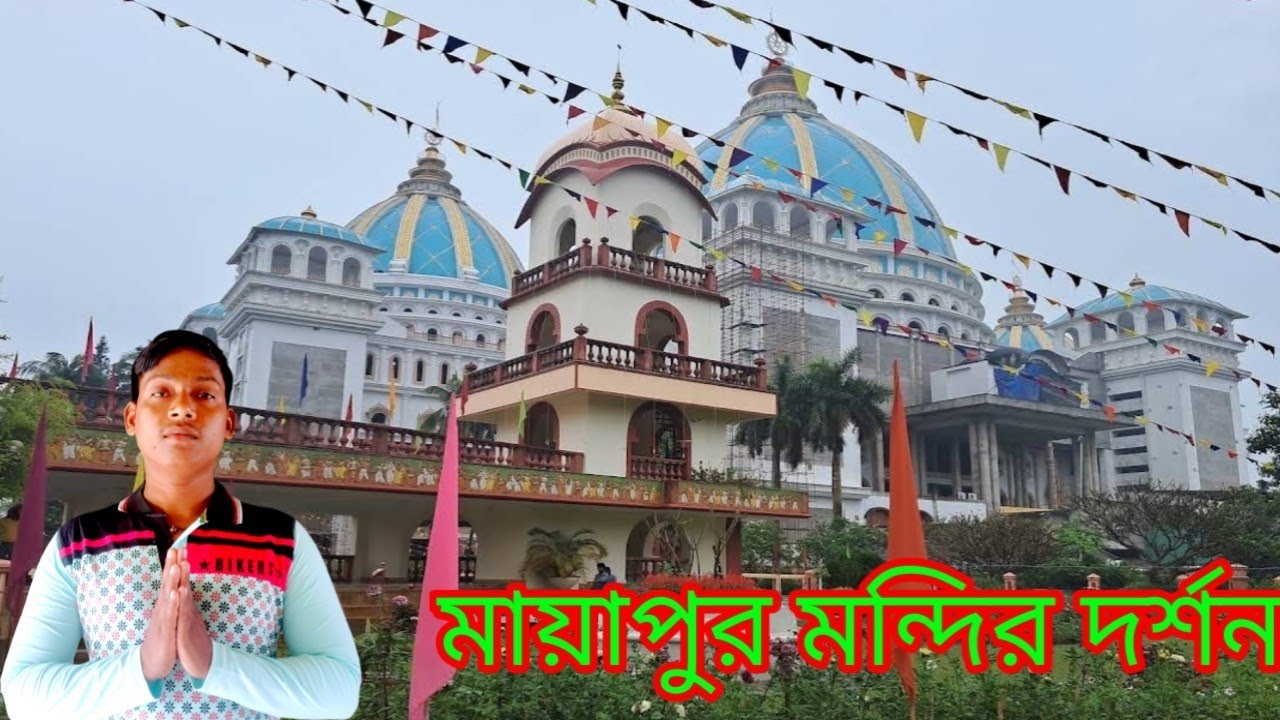 Mayapur Iskcon Temple।Mayapur Iskcon Mandir।Mayapur Tour। Mayapur Temple।Mayapur Iskcon