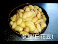 【電気圧力鍋】煮豆(白花豆)をつくる。【RCS】