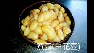 【電気圧力鍋】煮豆(白花豆)をつくる。【RCS】