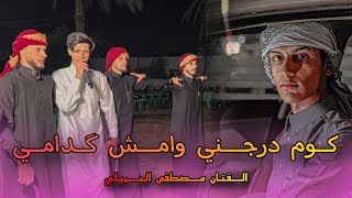 الفنان مصطفى الجميلي /كوم درجني الجديده/جوبي شباب للتاجي/ مشاهده ممتعه❤️