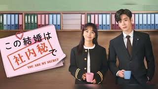 「秘密の結婚が社内でバレたら即終了!?中国ドラマ『この結婚は社内秘で』ついに日本初放送