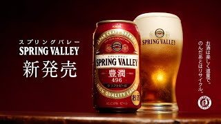 キリンが贈る渾身のクラフトビール「SPRING VALLEY 豊潤＜496＞」発売　　コロナ禍で食事への高付加価値志向狙う