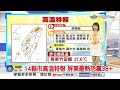 【雅方氣象報報】米克拉升級強颱 準颱風無花果醞釀中│中視晨間氣象 20260623