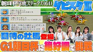 【ダビスタ3】期待の牡馬登場 G1朝日杯に絶好調で挑む【ダービースタリオンⅢ】 screenshot 3