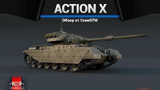 НЕДОРАЗУМЕНИЕ Centurion Action X в War thunder