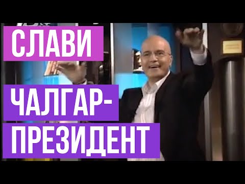 Слави Чалгар президент 