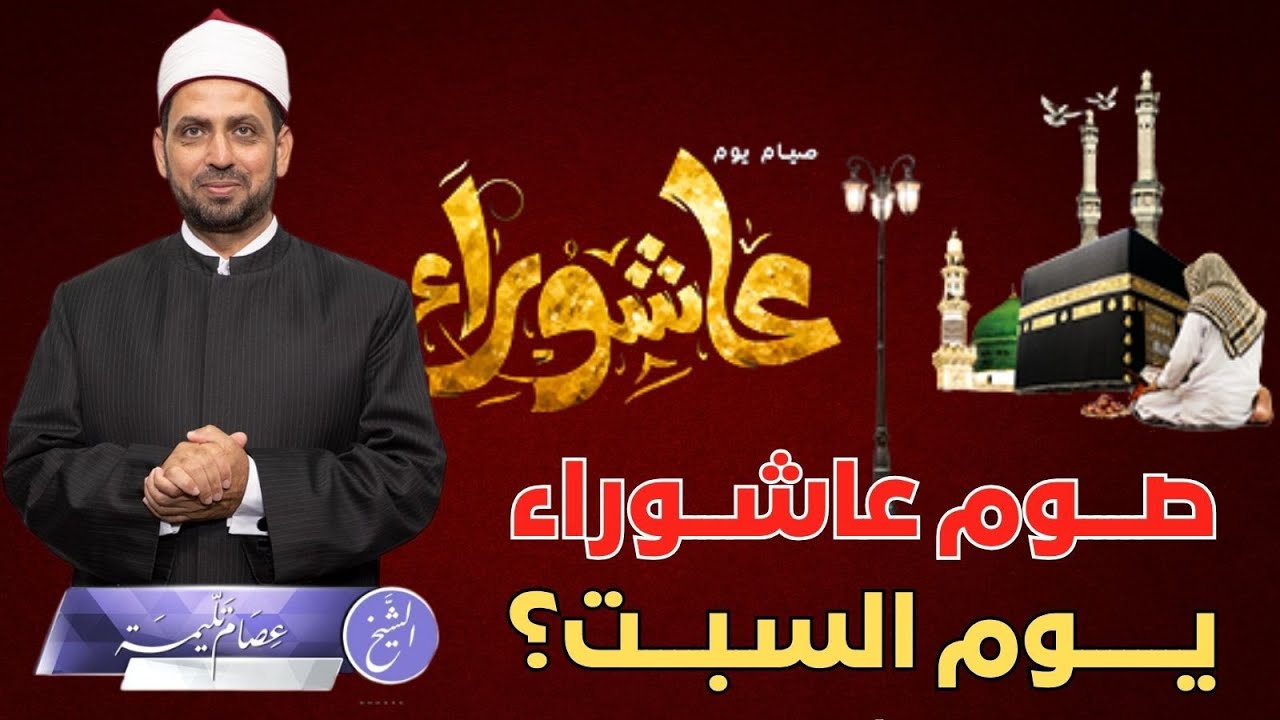 حكم صوم يوم عاشوراء يوم السبت منفردا؟ وعلاقة صوم عاشوراء بعدم معاداة اليهود؟