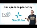 Как сделать (создать) рассылку | SendPluse — сервис e-mail-маркетинга для массовой рассылки писем