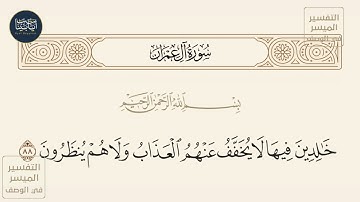( خالدين فيها لا يخفف عنهم العذاب ولا هم ينظرون ) سورة آل عمران ايه رقم 88 || ماهر المعيقلي
