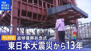 【LIVE】東日本大震災から13年 「追悼復興祈念式」（2024年3月11日）