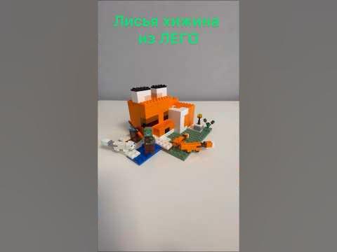 Лисья хижина из ЛЕГО и в МАЙНКРАФТ - YouTube