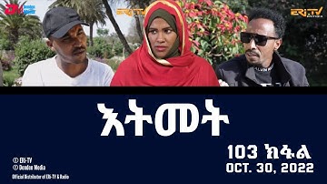 እትመት - 103 ክፋል  | Itmet Tigre Sitcom Series (Subtitled in Tigrinya) Part 103 |  October 30, 2022