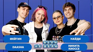 Верю - Не верю (НайдИ - Daasha - Фейгин - Никита Киоссе)