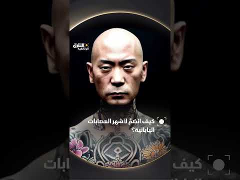 كيف انضمَّ لأشهر العصابات اليابانية؟ وثائقيات، shorts