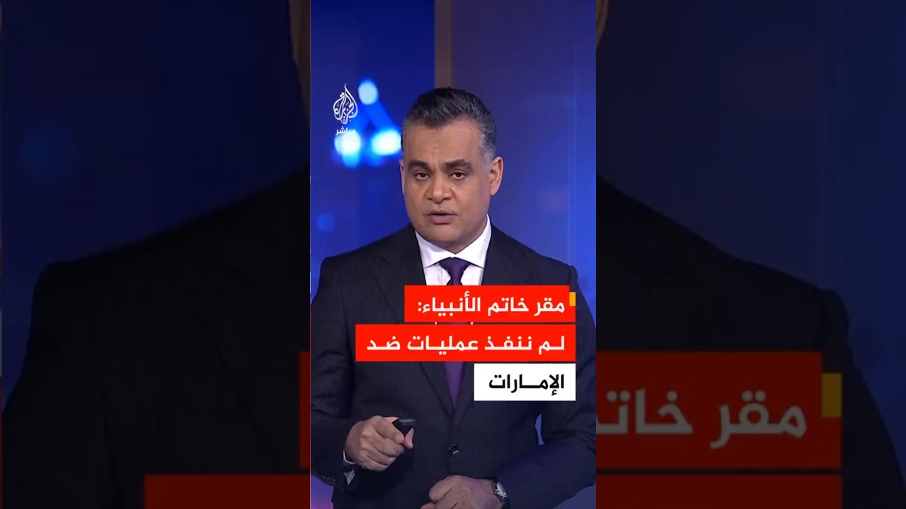 التلفزيون الإيراني عن المتحدث باسم مقر خاتم الأنبياء: لم ننفذ عمليات ضد الإمارات في الأيام الماضية