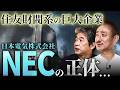【住友財閥系】巨大企業:NECの正体...何をしているのか?