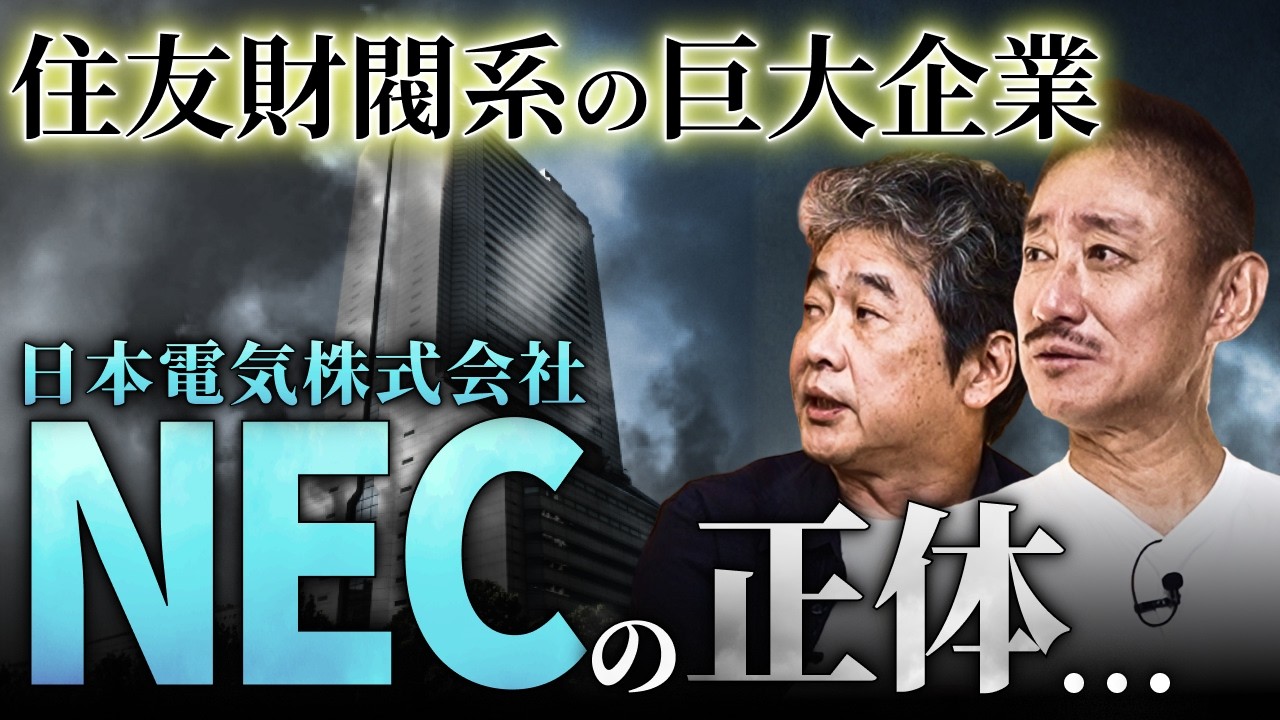 【住友財閥系】巨大企業:NECの正体...何をしているのか?