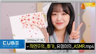 LIGHTSUM(라잇썸) - SUMthing(썸띵) #48 자연주의_화가_유정이의_ASMR.mp4 │ SUB