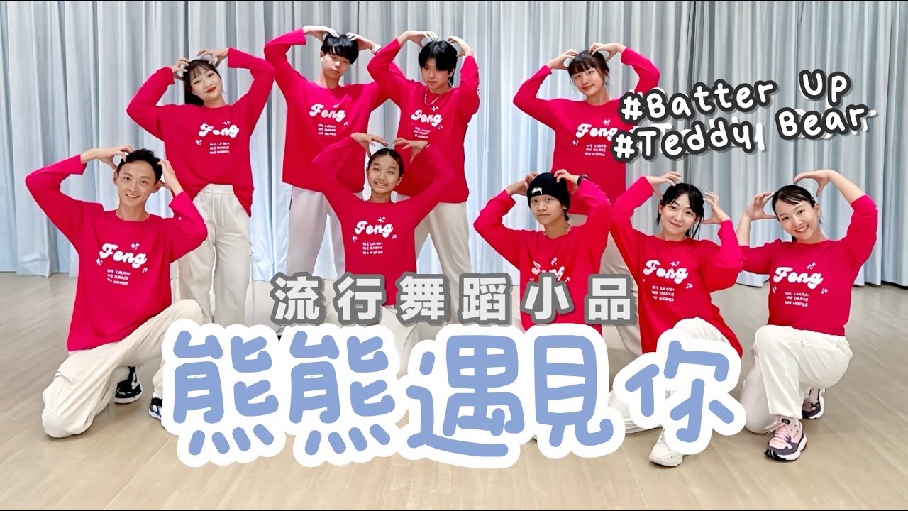 【楓香】《熊熊遇見你》全新社團小品☀️Batter Up+Teddy Bear