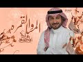 ماجد المهندس المسا والقمره شيماء وفهد حصريا زفات 2025 Majid Al Muhandis 