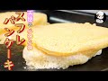 【美味しんぼ日記】ホットプレートで作る！天使のフワフワ：スフレパンケーキ