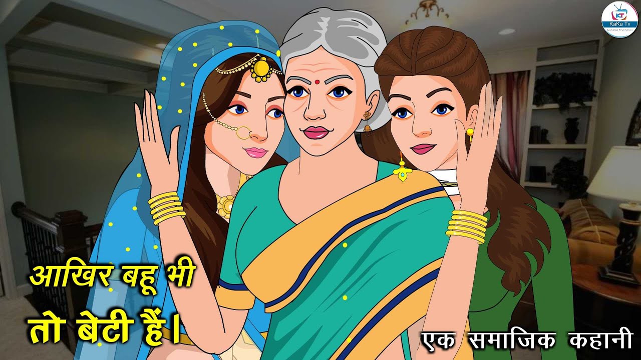 After all daughter in law is also a daughter Story Hindi Stories  Mother in law and daughter in law New Story  Story  Kaka Tv