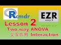 Lesson 2 Two-way ANOVA 2元配置の分散分析