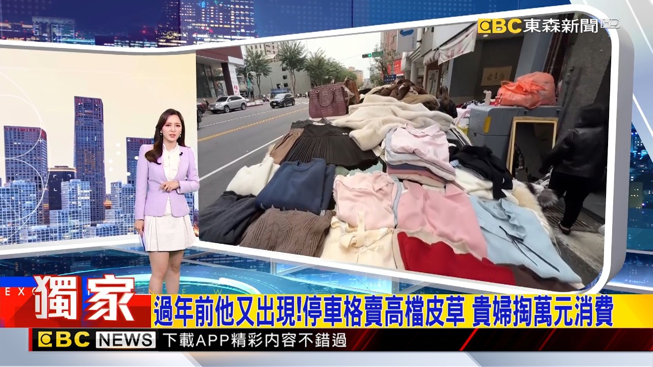 獨家》過年前他又出現！停車格賣高檔皮草 貴婦掏萬元消費 2026/02/06  【房業涵晚報】@newsebc