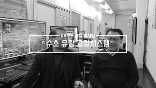 [KRISS 인터뷰 뒷 이야기] 열유체표준센터 강웅, 백운봉 박사