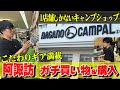阿諏訪キャンプギアをガチ選び【概要欄にショップURL】 #阿諏訪キャンプ