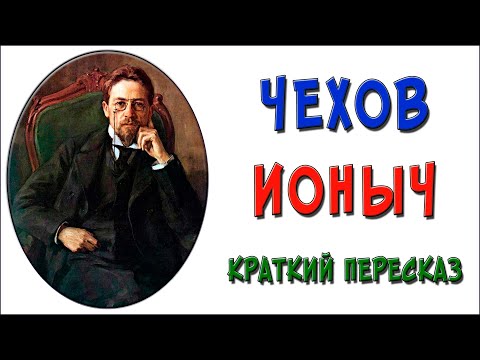 Ионыч. Краткое содержание