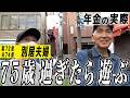 【年金の実際】75歳過ぎたら遊ぶ…自分たちも不思議…新しいライフスタイル…妻72歳 夫74歳 別居夫婦の年金インタビュー