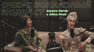 Очень вокальный подкаст | Алёна Карась и Alina Pash — 1 сезон 4 серия