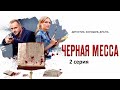 ПРОДОЛЖЕНИЕ РАССЛЕДОВАНИЙ  КОРЗУХИНОЙ И ГРЕКОВА! Чёрная месса. Фильм 13.   Серия 2. Русский детектив