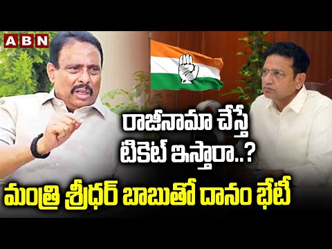 రాజీనామా చేస్తే టికెట్ ఇస్తారా..? | MLA Danam Nagender Meeting With Minister Sridhar Babu | ABN - ABNTELUGUTV