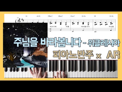 주님을 바라봅니다 (원곡 그대로 반주) - 위클레시아