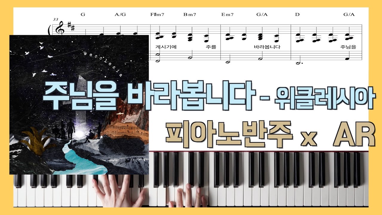 [원곡 그대로 반주] 주님을 바라봅니다ㅣ위클레시아 X 피아노반주 X ARㅣ피아노악보