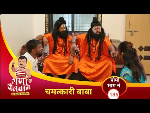 गंमत भाग २ प्रोमो भाग: १३५ ॥ Gamat bhag 2 pramo No:135 #ganapailvaan #comedywebseries #ganamir