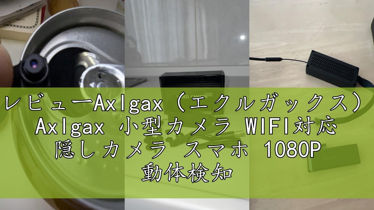 レビューAxlgax（エクルガックス） Axlgax 小型カメラ WIFI対応