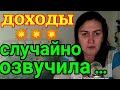 Деревенский дневник очень многодетной мамы /Доходы озвучила Случайно /Обзор /Мать-героиня /Стрим /