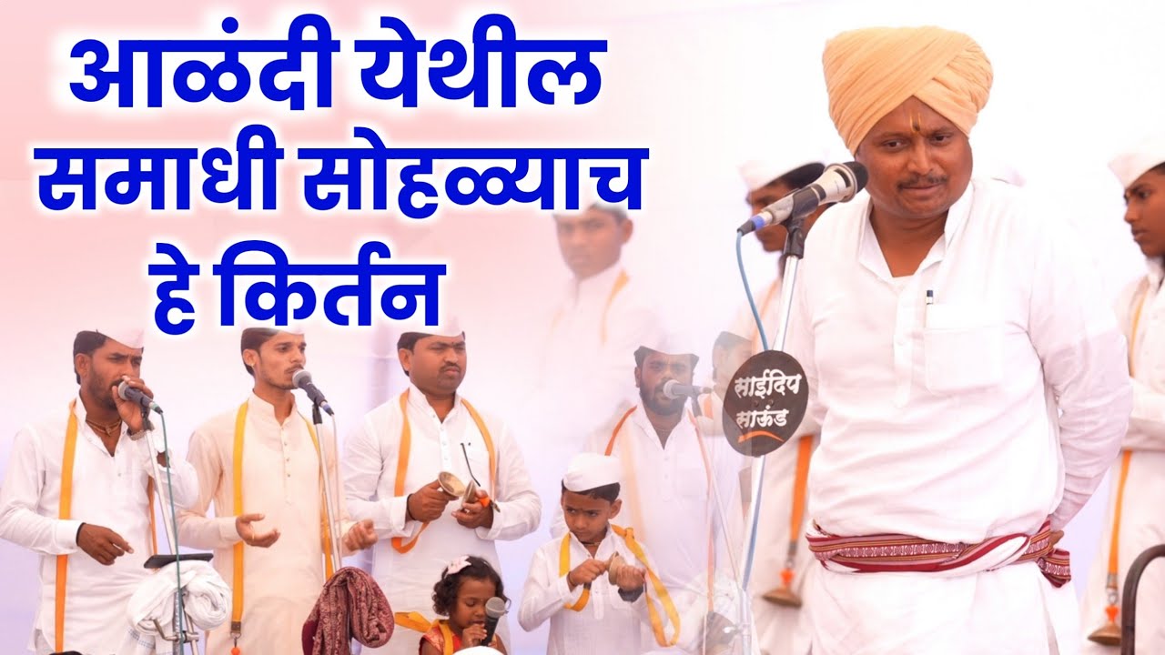 आळंदी येथील समाधी सोहळ्याचं किर्तन | वेदांताचार्य देविदास महाराज म्हस्के | अंतःकरण भरून आलं शेवटी